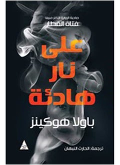على نار هادئة  - Image 3