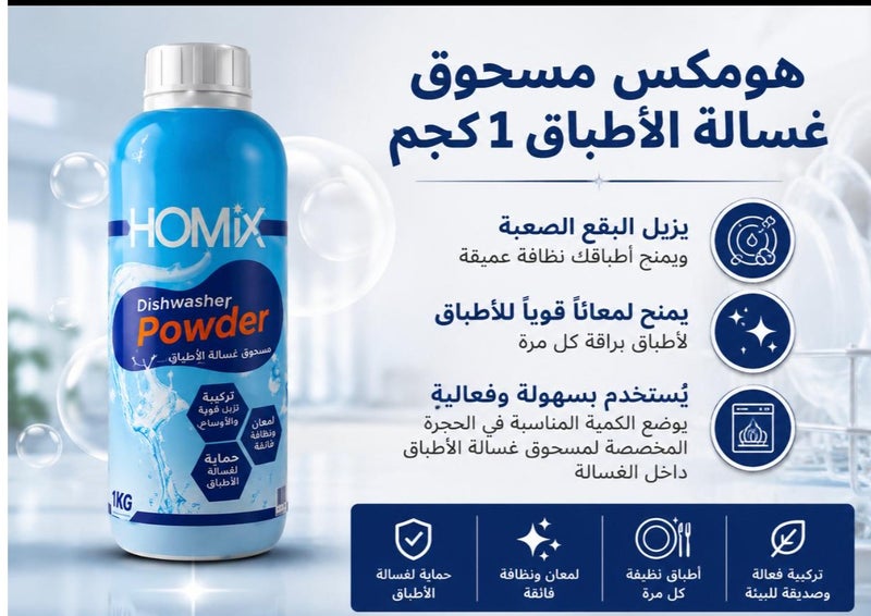 هوميكس مسحوق غساله الاطباق ٦٠٠ جم - Image 2