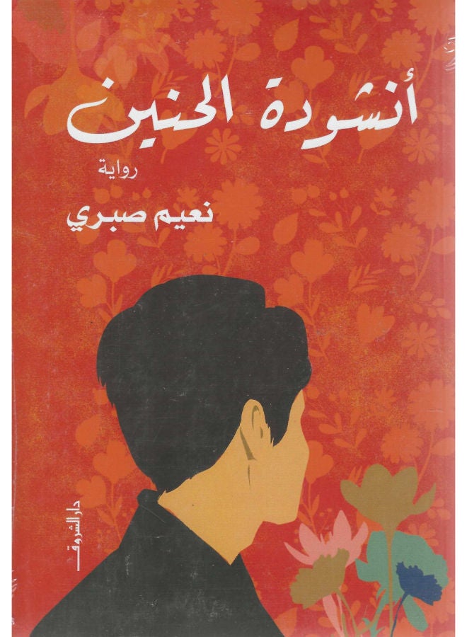 أنشودة الحنين