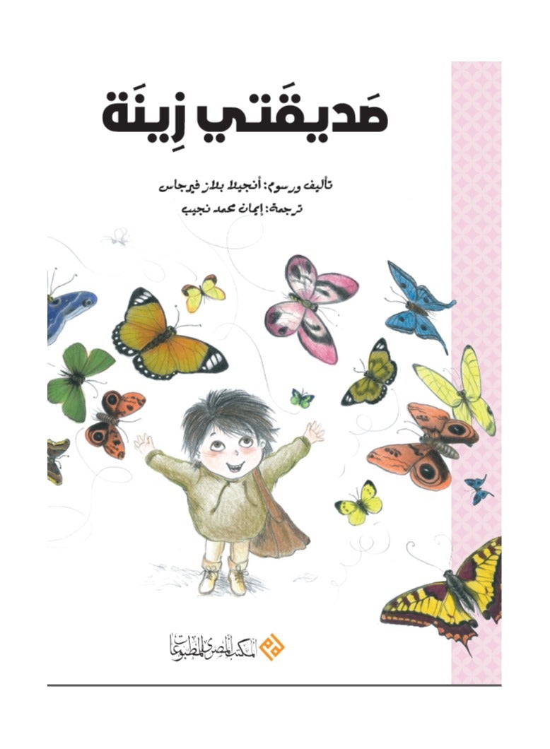 صديقتي زينة