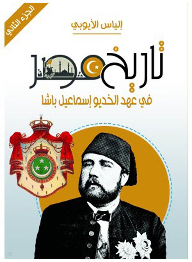 تاريخ مصر في عهد الخديو إسماعيل باشا (الجزء الثاني) 