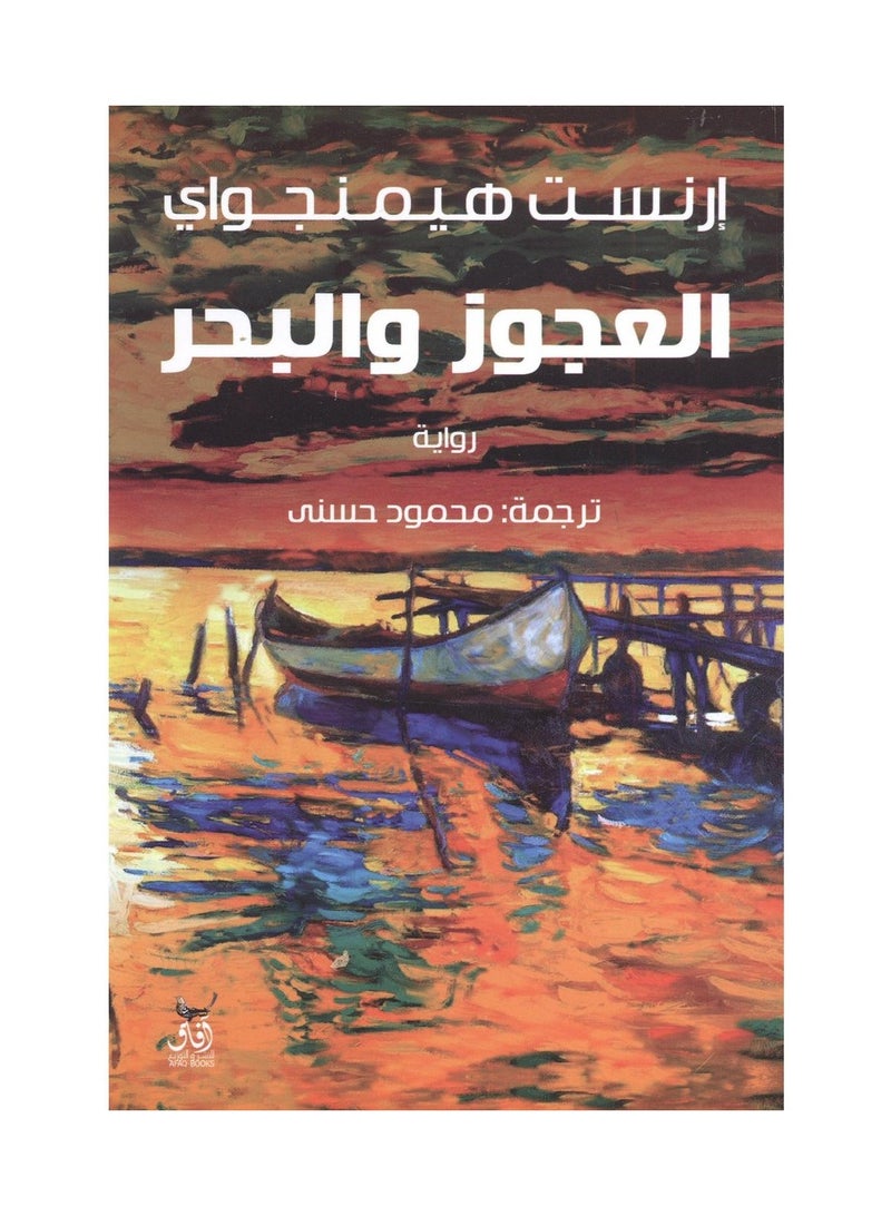 العجوز والبحر - ارنست هيمنجواي - افاق - نسخة أصلية