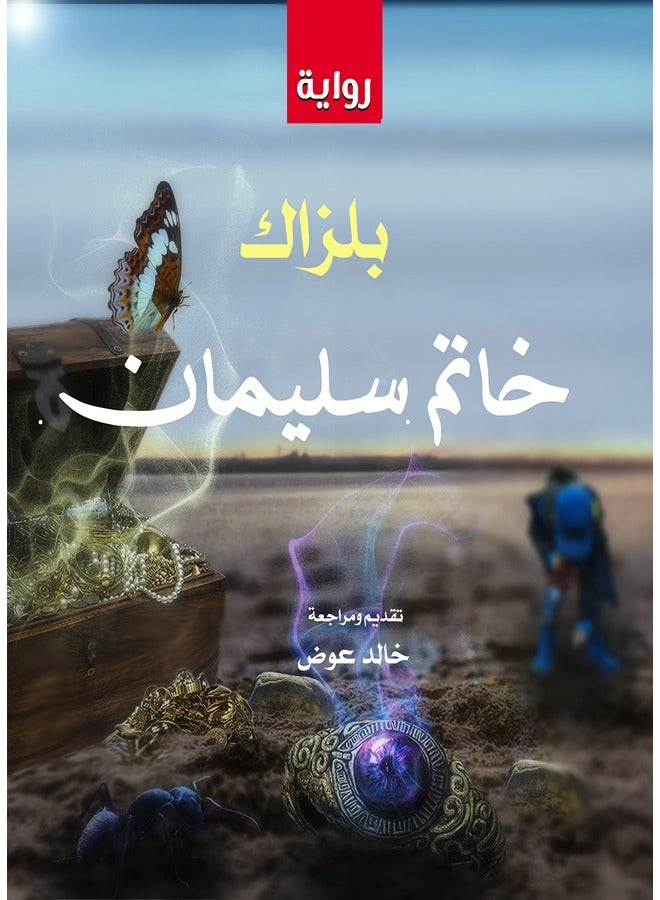 خاتم سليمان (رواية)