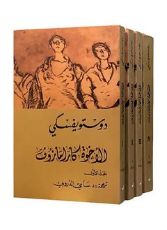 الاخوة كارامازوف 4 اجزاء - دوستويفسكي - سامي الدروبي