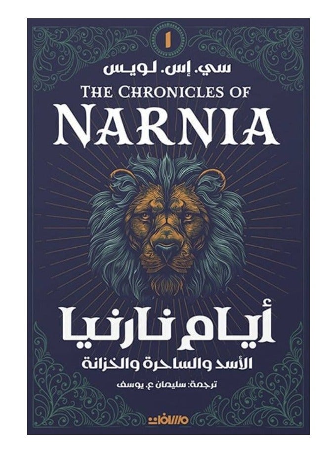 ايام نارنيا الاسد والساحرة والخزانة - سي اس لويس - نسخة أصلية