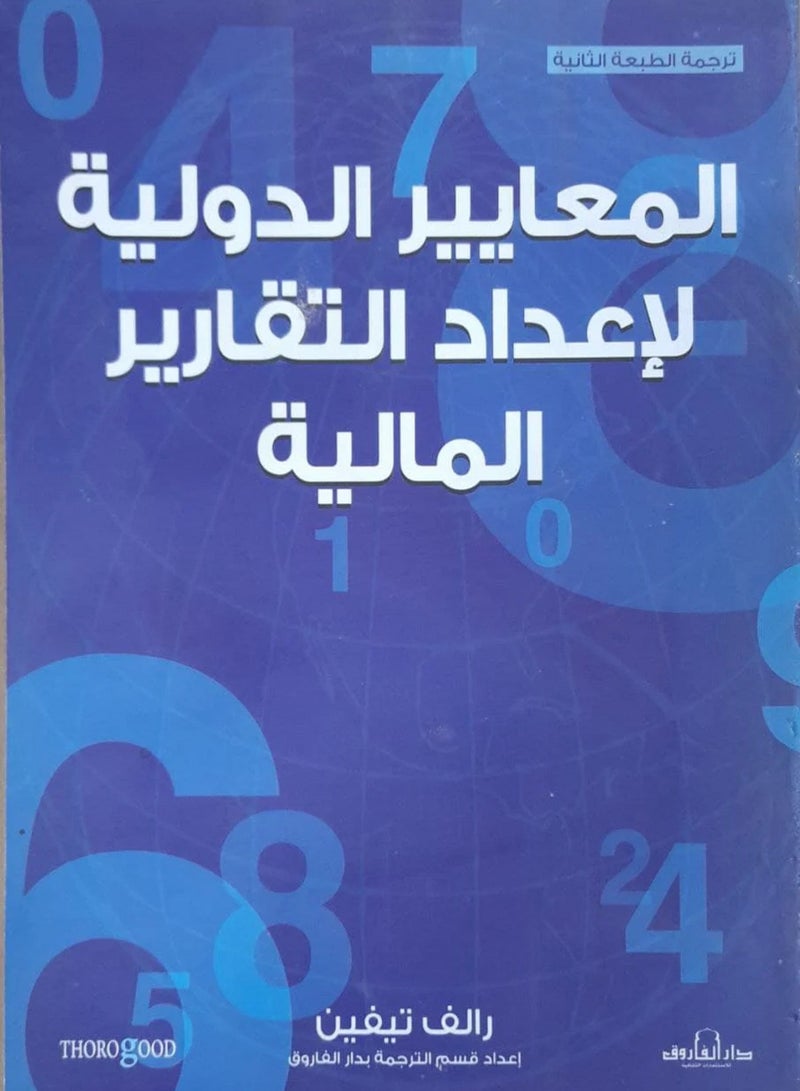 كتاب المعايير الدولية لإعداد التقارير المالية
