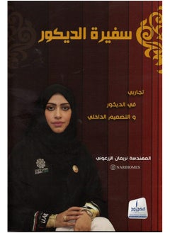 سفيرة الديكور 