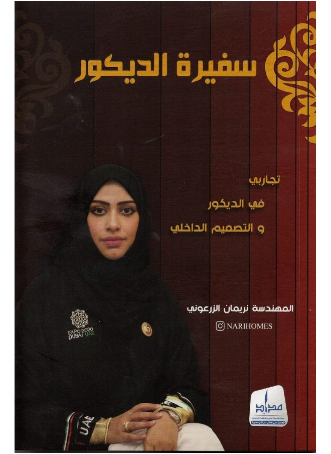 سفيرة الديكور 
