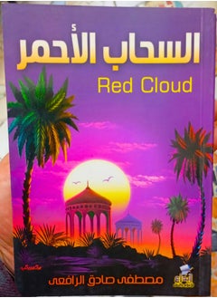 السحاب الأحمر 