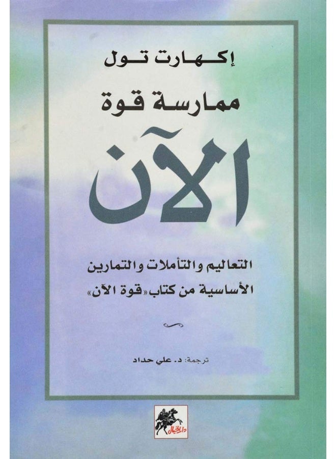 Practicing the power of now - ممارسة قوة الآن