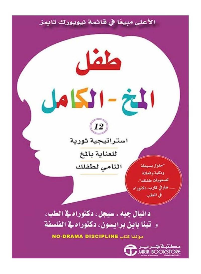 طفل المخ الكامل ( 12 استراتيجية ثورية للعناية بالمخ النامي )