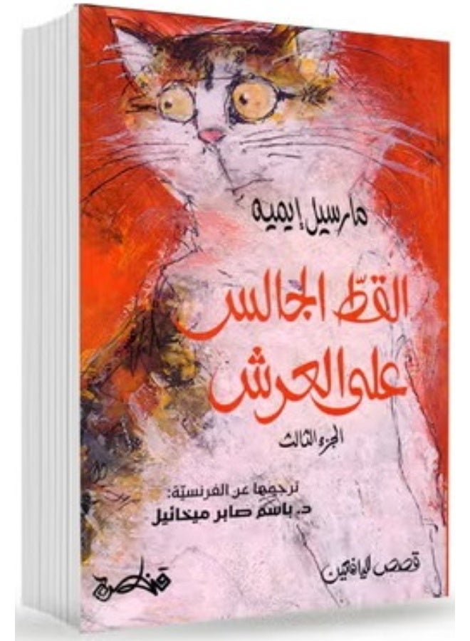 The Cat Sitting on the Throne Vol.3 - Marcel Aymé