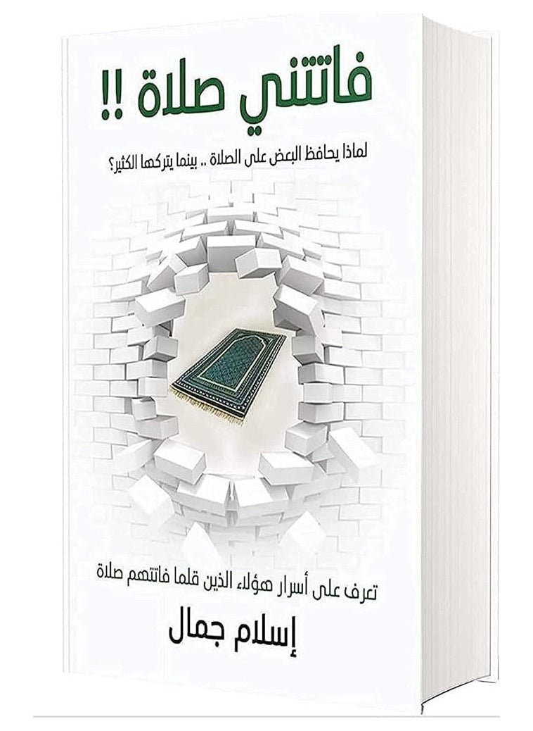 كتاب فاتتني صلاة  اسلام جمال 