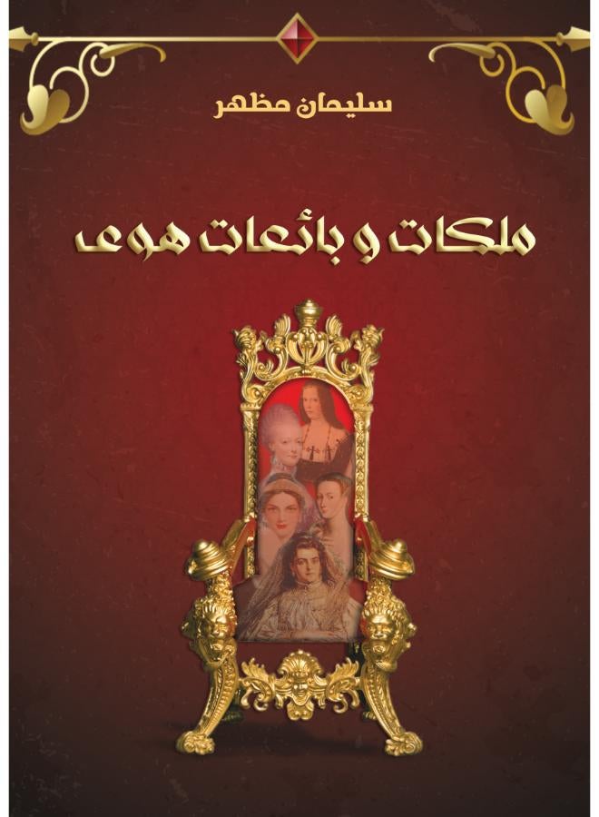 ملكات وبائعات هوى