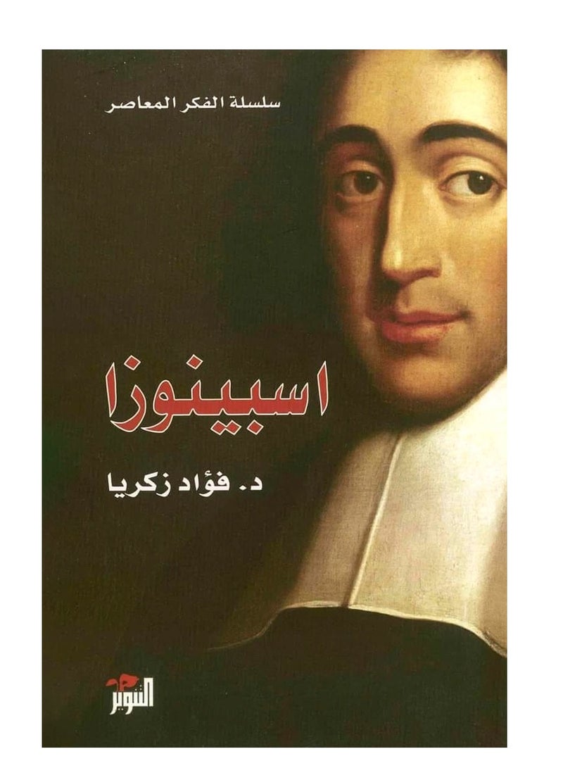 كتاب اسبينوزا – فؤاد زكريا