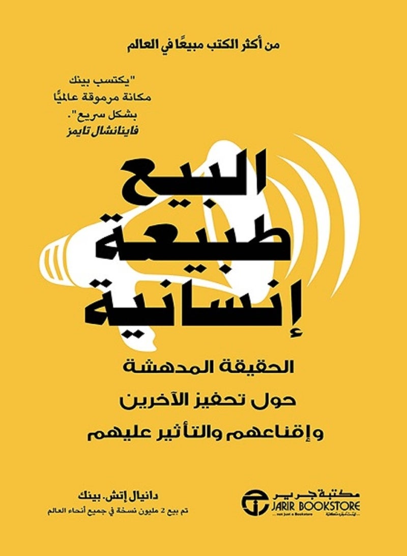 كتاب البيع طبيعة إنسانية الحقيقة المدهشة حول تحفيز الآخرين وإقناعهم والتأثير عليهم