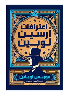 اعترافات أرسين لوبين 