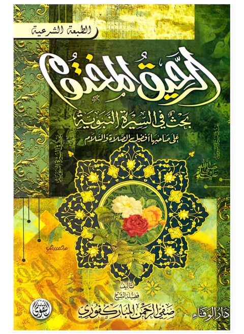 كتاب الرحيق المختوم بحث في السيرة النبوية