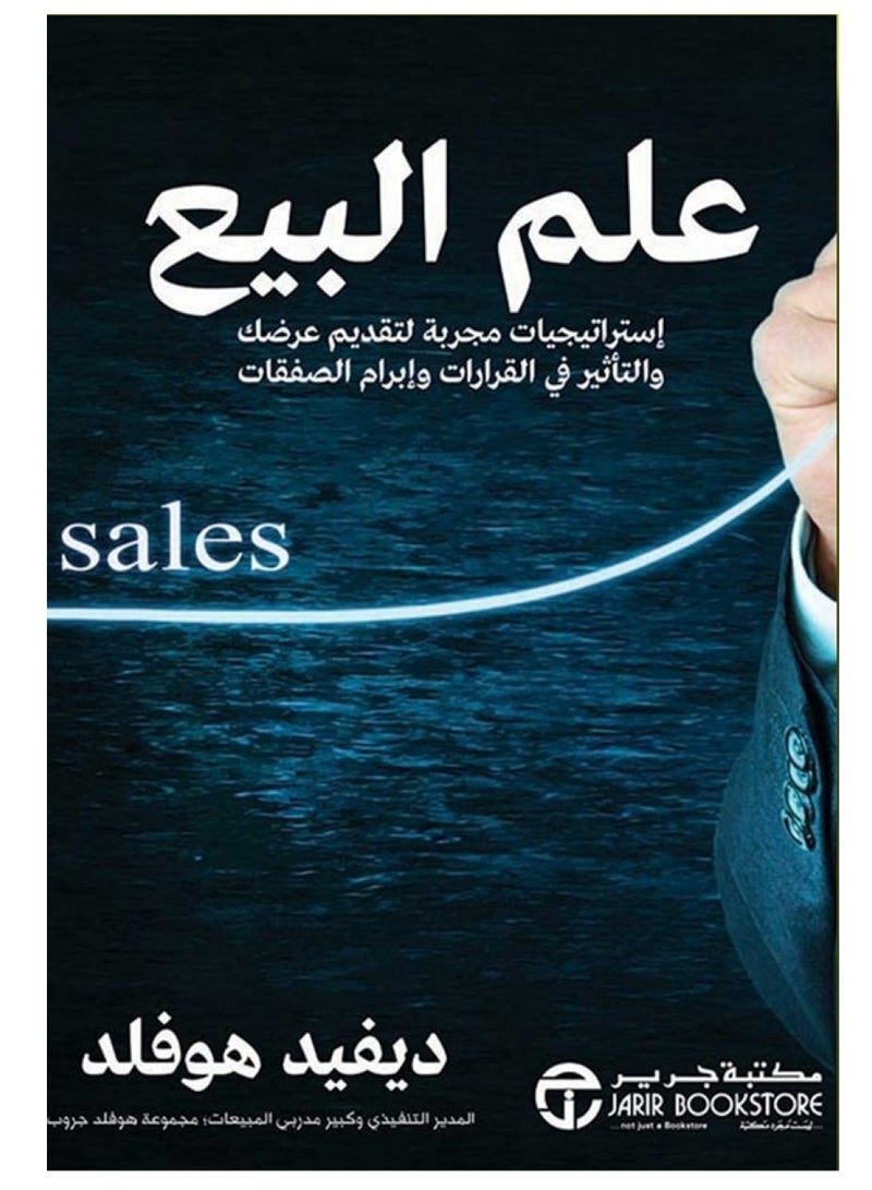 كتاب علم البيع للمؤلف ديفيد هوفلد، استراتيجيات مجربة لتقديم عرضك والتأثير في القرارات
