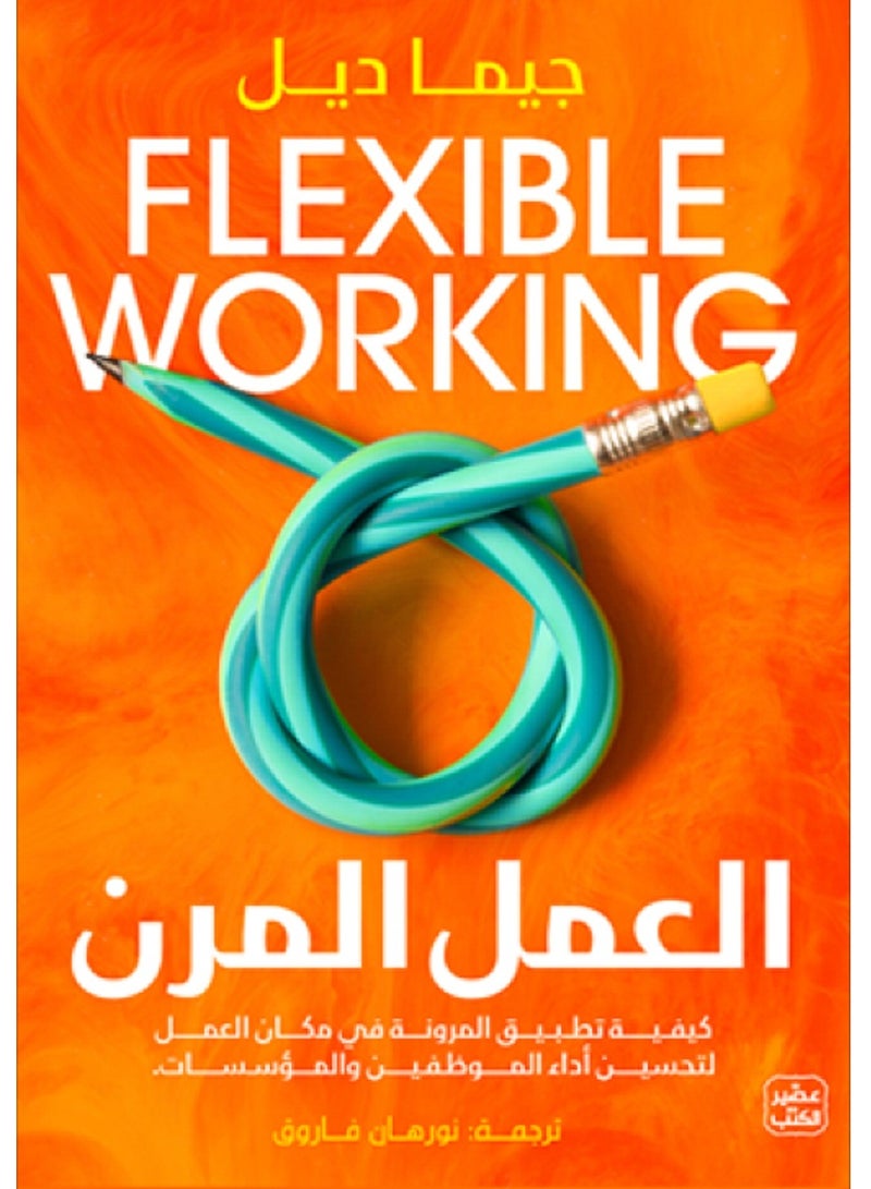 كتاب العمل المرن