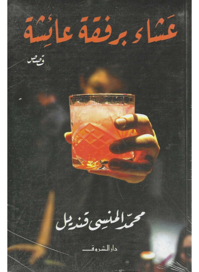 عشاء برفقة عائشة