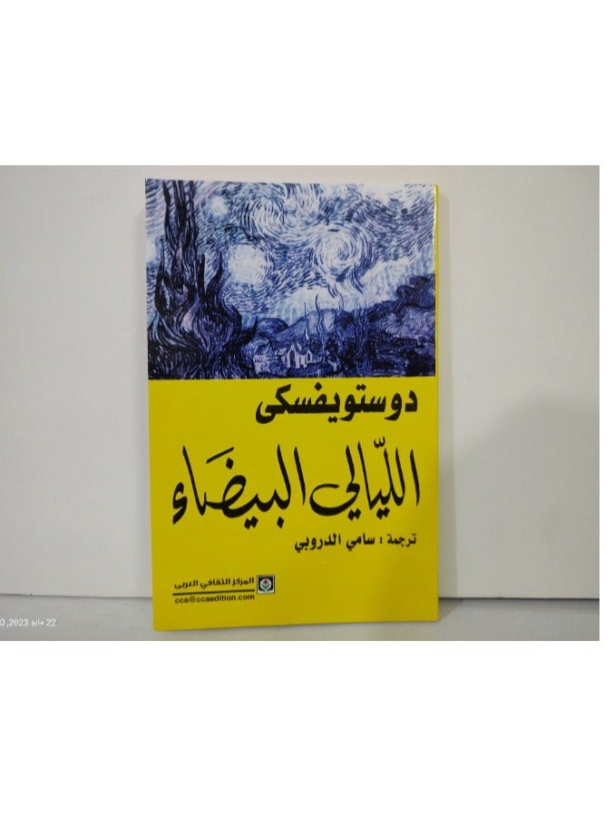 White Nights by Dostoyevsky, 2016 - Paperback Arabic - 2016