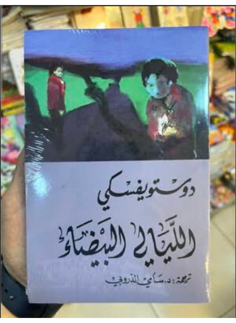 الليالي البيضاء عربي لدوستويفسكي، 2016 - غلاف ورقي عادي العربية - 2016