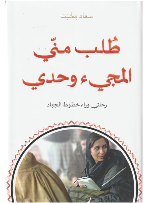 He asked me to go alone on my journey behind the lines of jihad