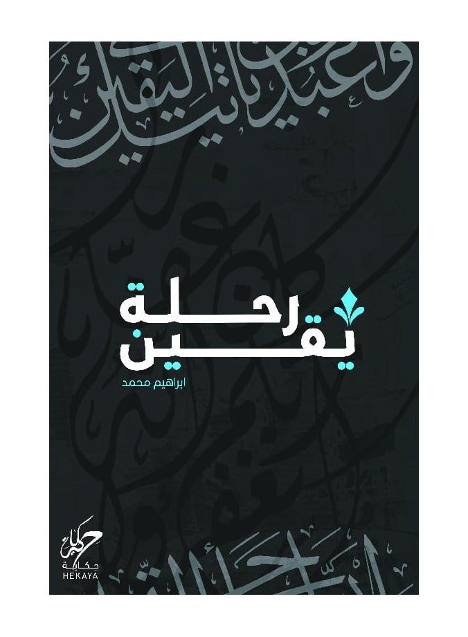 رحلة يقين - ابراهيم محمد 