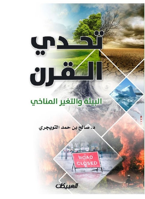 تحدي القرن - البيئة والتغير المناخي
