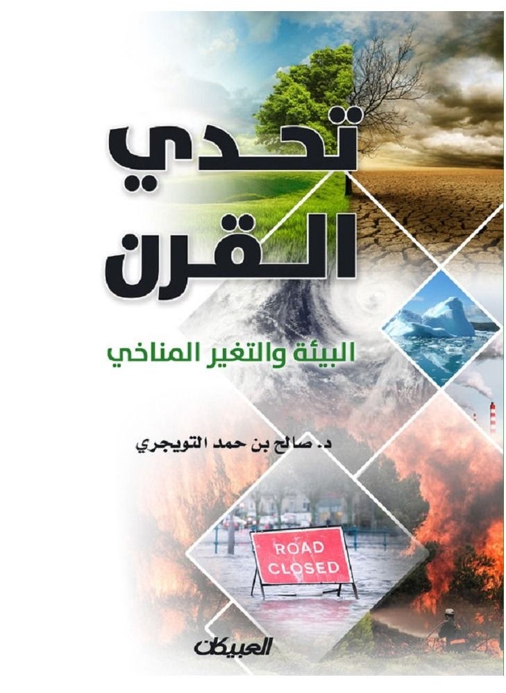 تحدي القرن - البيئة والتغير المناخي