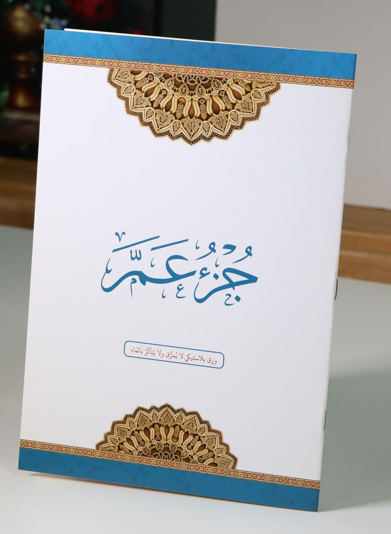 جزء عم مطبوع على ورق بلاستيكي لايتمزق - Image 1