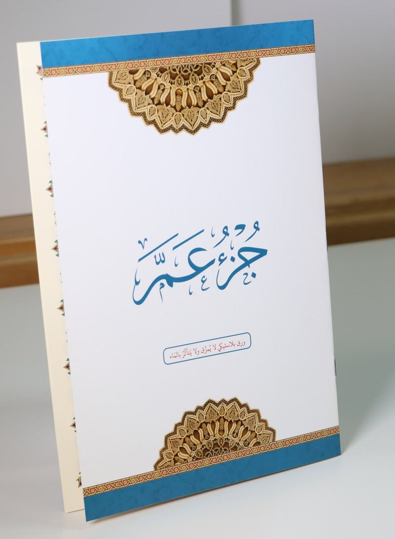 جزء عم مطبوع على ورق بلاستيكي لايتمزق - Image 2