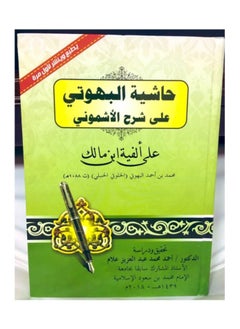 Dar Konoze Eshbila Publishing and Distribution Al-Bahuti’s footnote to Al-Ashmouni 