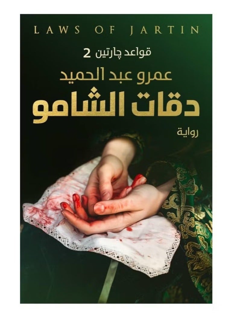 Daqat Al-Shamo – The Second Chapter of the Jartin Laws Saga