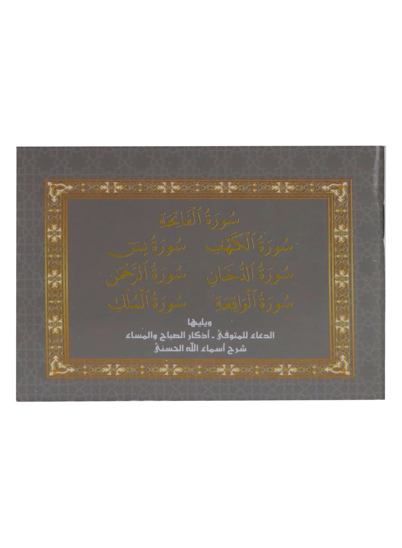 سور من القرآن الكريم بالرسم العثماني ويليها أذكار الصباح والمساء مقاس صغير 8*12(علبة تحتوب على 10 حبات) - Image 1
