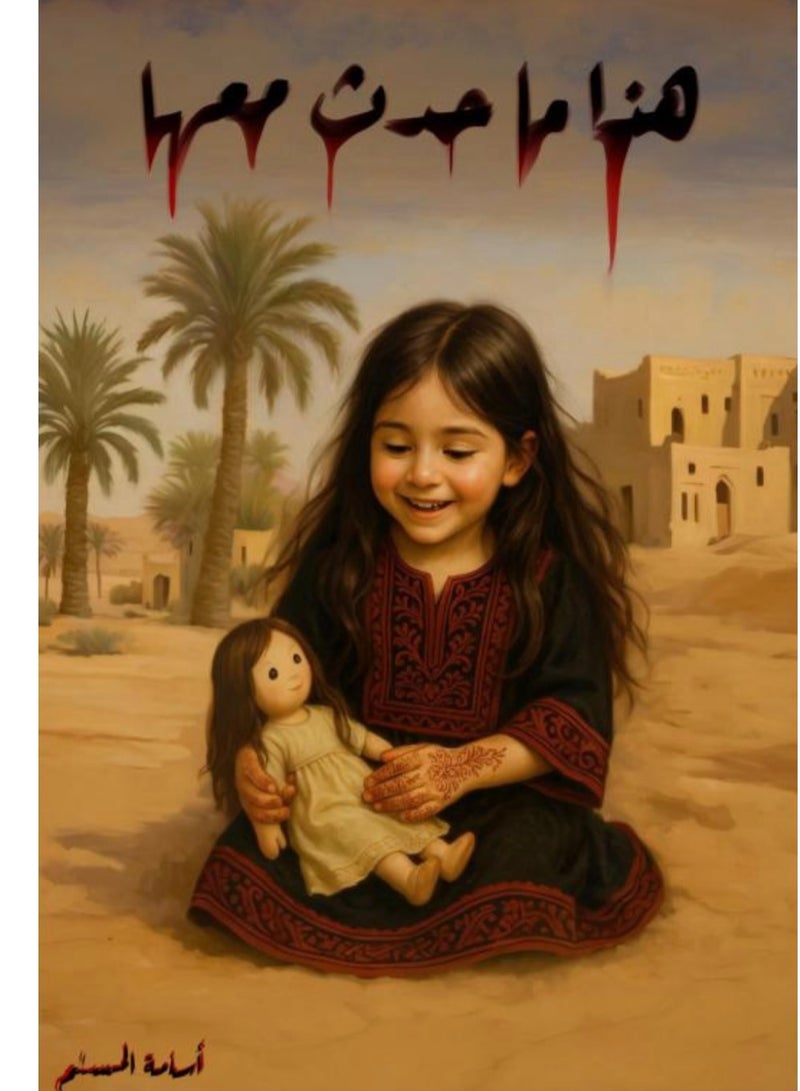 this is what happened with her by osama mosallam - Image 1