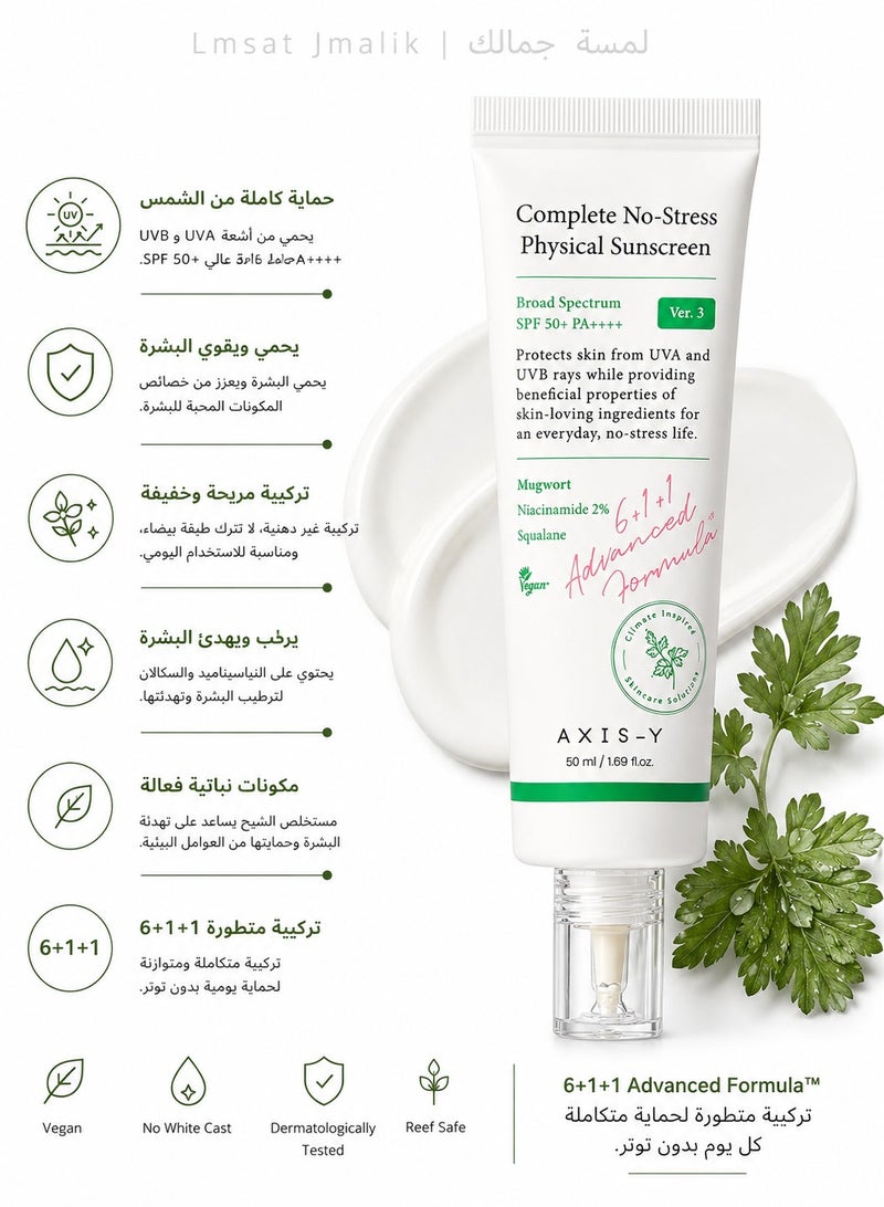 واقي الشمس الفيزيائي المحسن من آكسيس واي SPF50+ حماية فائقة وبشرة متوهجة بدون أثر أبيض - 50 مل - Image 1