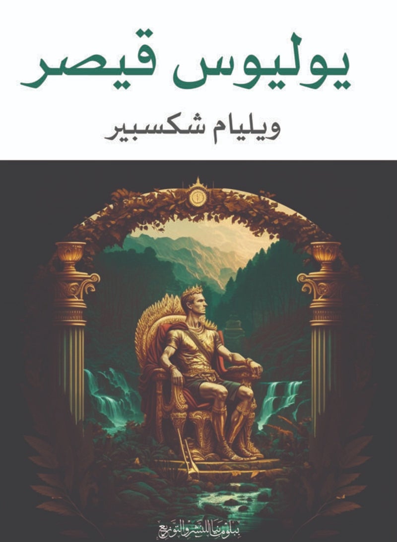 كتاب يوليوس قيصر لويليام شكسبير 