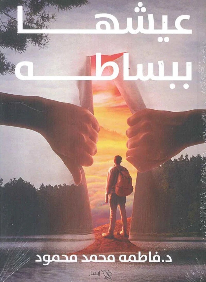 كتاب عيشها ببساطة