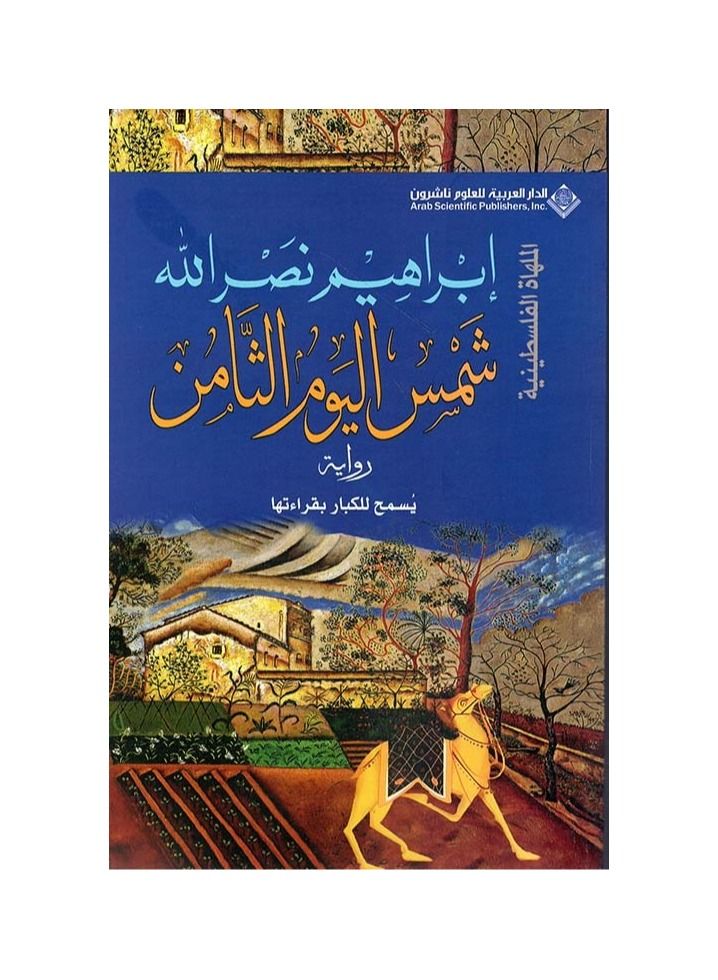 The sun of the eighth day, Ibrahim Nasrallah - Image 1