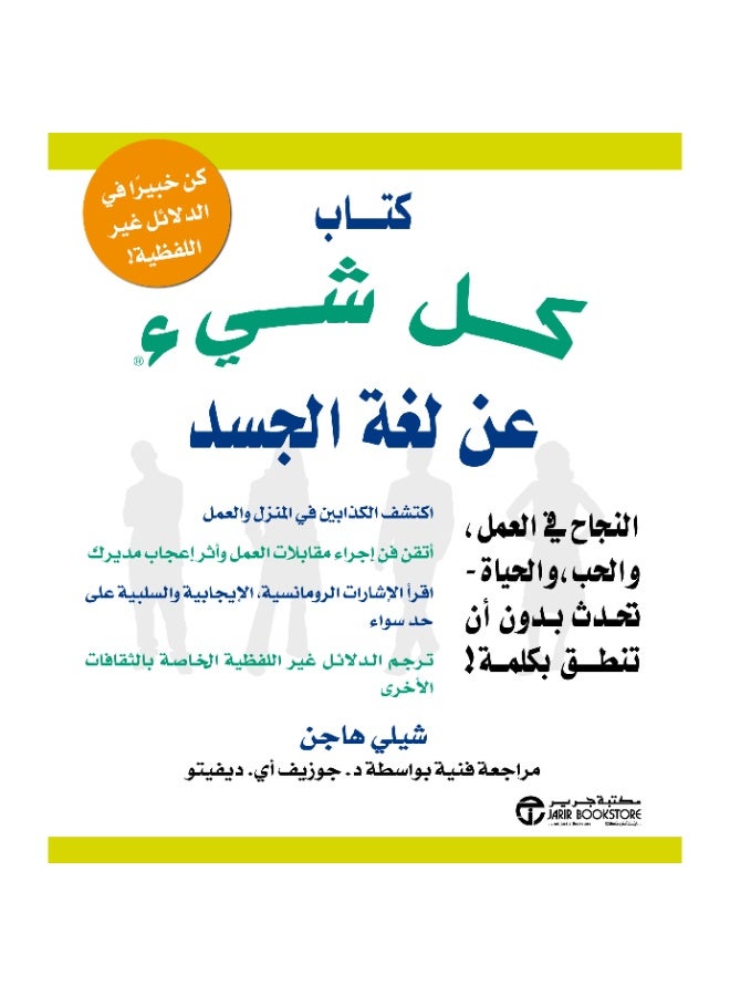 كتاب كل شئ عن لغة الجسد كن خبيرا في الدلائل غير اللفظية - شيلي هاجن - Image 1
