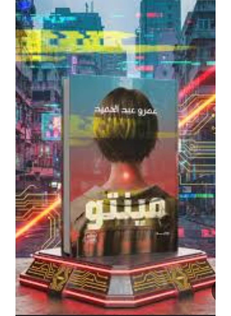 مينتو بقلم عمرو عبد الحميد - Image 2