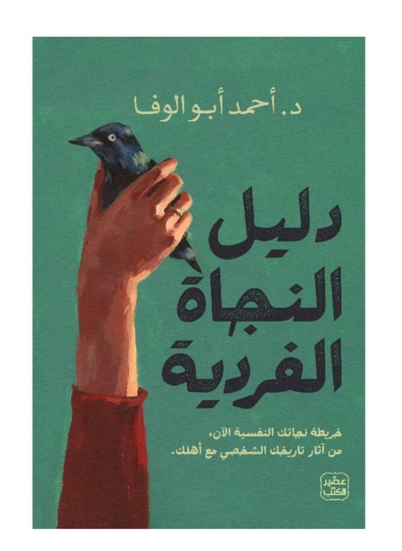 دليل النجاة الفردية نسخة اصلية 
