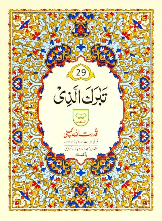 جزء تبارك الذي | الجزء التاسع والعشرون - بالخط الأردي - طباعة بلون واح