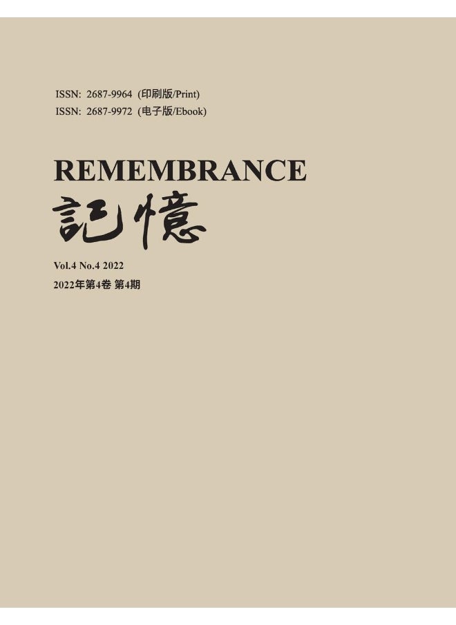 记忆 Vol. 4 No. 4  - Image 1