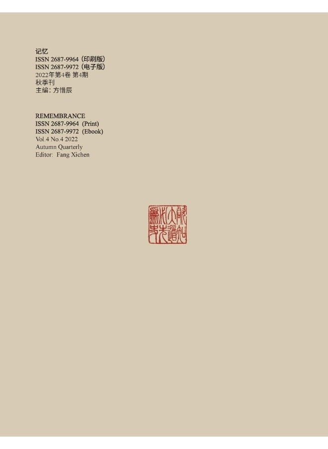 记忆 Vol. 4 No. 4  - Image 2