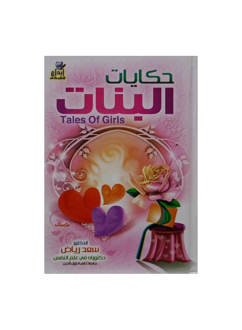 حكايات البنات سعد رياض - ابداع - نسخة أصلية