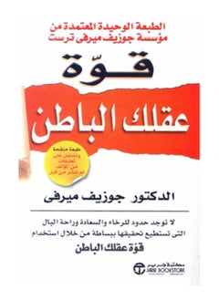 قوة عقلك الباطن 