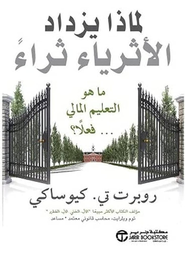 لماذا يزداد اثرياء ثراء - روبرت تي كيوساكي